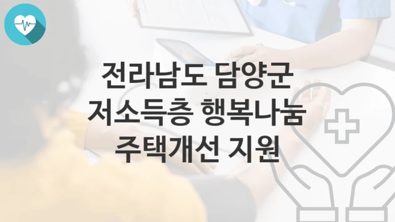 전라남도 담양군
저소득층 행복나눔 주택개선 지원