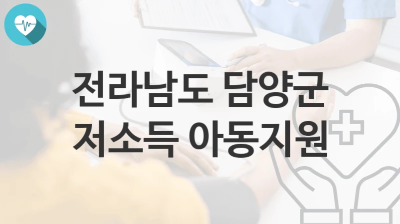 전라남도 담양군
저소득 아동지원