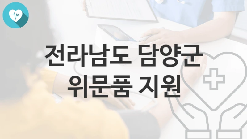 전라남도 담양군
위문품 지원