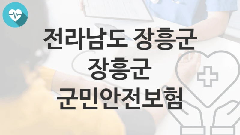 전라남도 장흥군
장흥군 군민안전보험