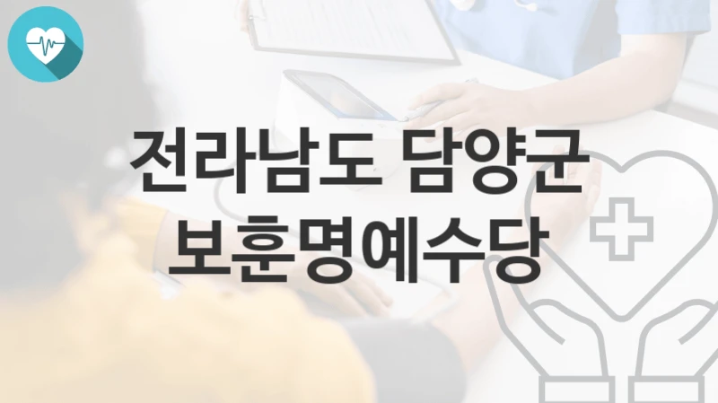 전라남도 담양군
보훈명예수당