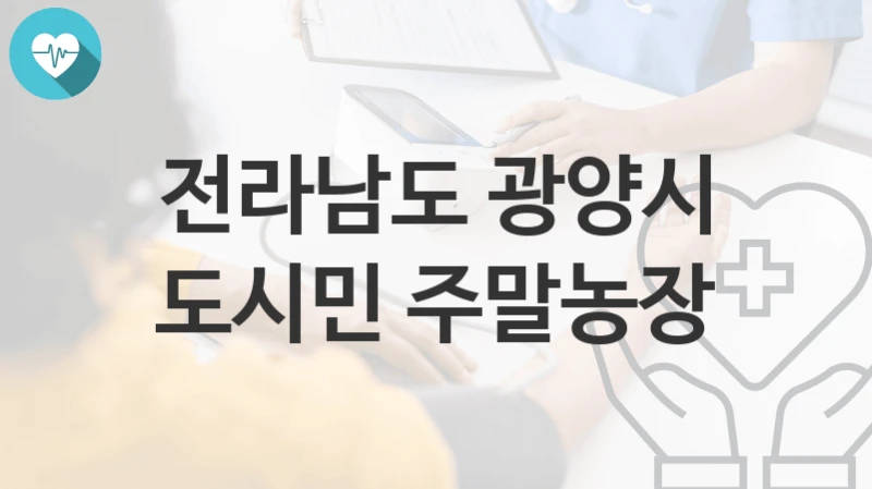 전라남도 광양시
도시민 주말농장
