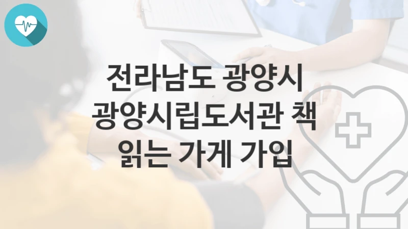 전라남도 광양시
광양시립도서관 책 읽는 가게 가입