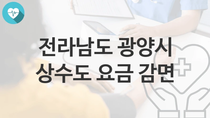 전라남도 광양시
상수도 요금 감면