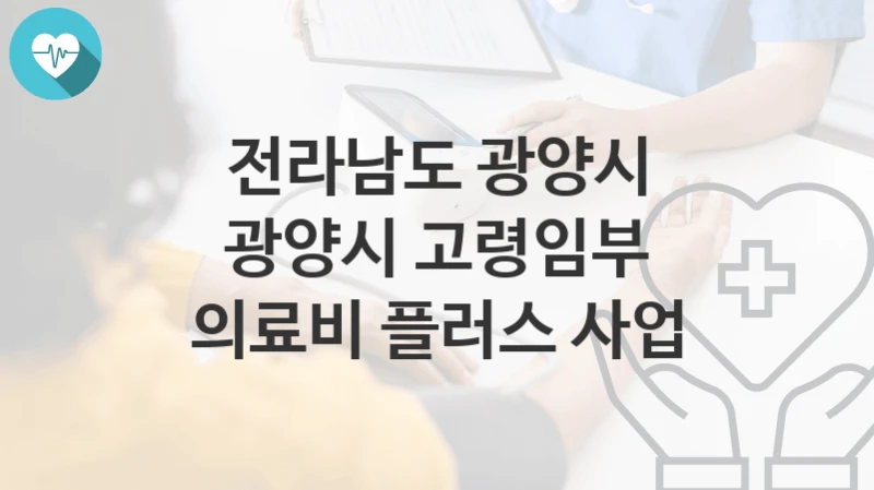 전라남도 광양시
광양시 고령임부 의료비 플러스 사업