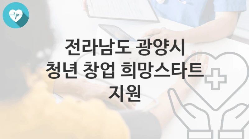 전라남도 광양시
청년 창업 희망스타트 지원