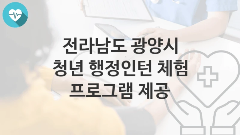 전라남도 광양시, 청년 행정인턴 체험 프로그램 제공 지원 정책안내, 신청 자격조건과 구비서류