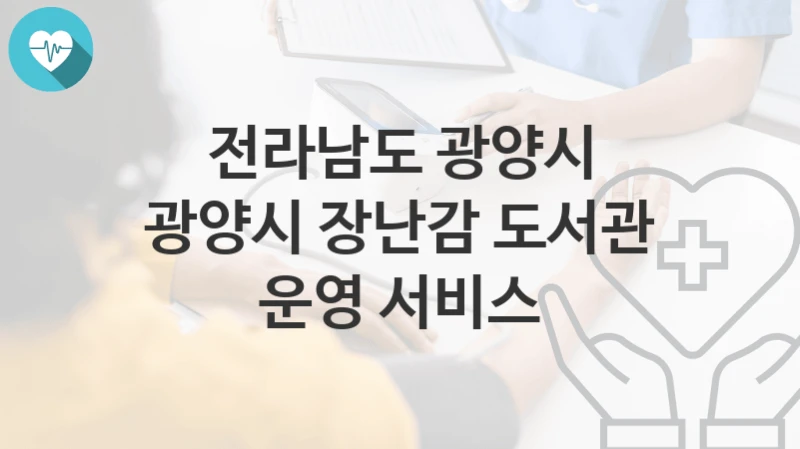 전라남도 광양시
광양시 장난감 도서관 운영 서비스