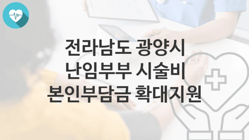 전라남도 광양시
난임부부 시술비 본인부담금 확대지원