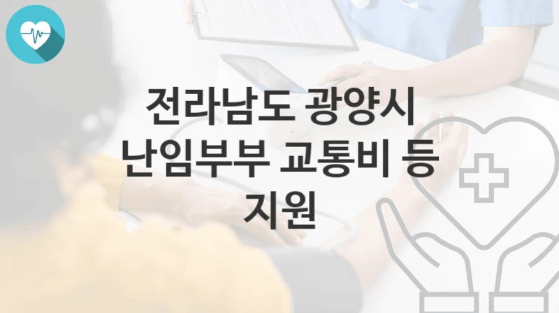 전라남도 광양시
난임부부 교통비 등 지원