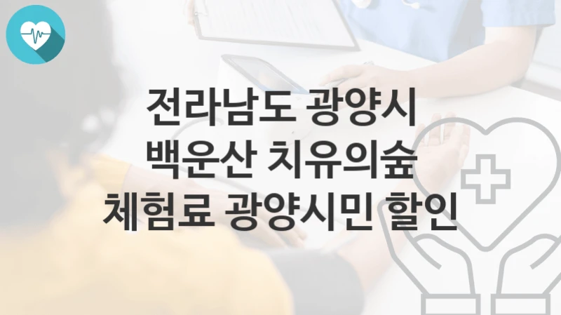 전라남도 광양시
백운산 치유의숲 체험료 광양시민 할인
