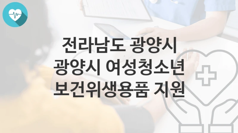 전라남도 광양시
광양시 여성청소년 보건위생용품 지원