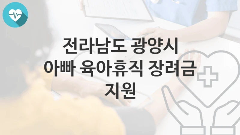 전라남도 광양시
아빠 육아휴직 장려금 지원