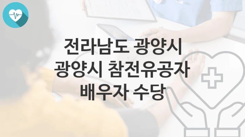 전라남도 광양시
광양시 참전유공자 배우자 수당