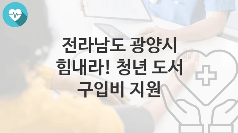 전라남도 광양시
힘내라! 청년 도서 구입비 지원