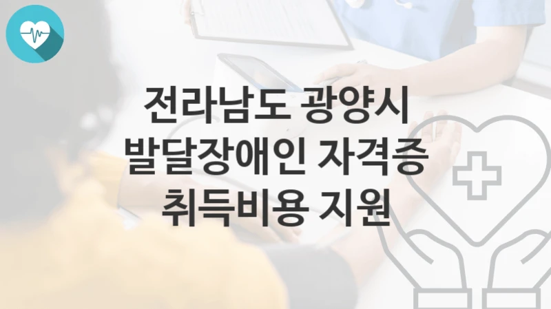 전라남도 광양시
발달장애인 자격증 취득비용 지원