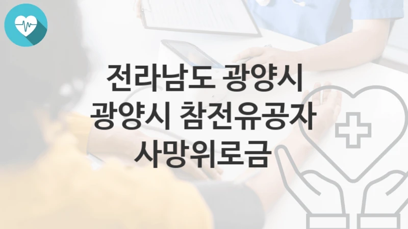 전라남도 광양시 정책 “광양시 참전유공자 사망위로금” 주민복지과 – 신청 자격조건과 신청방법