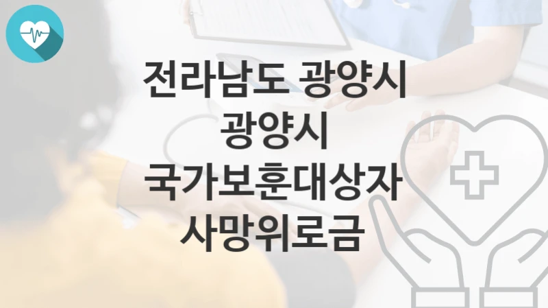 “광양시 국가보훈대상자 사망위로금” 전라남도 광양시 복지지원혜택 신청방법과 구비서류