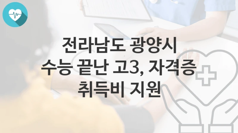 전라남도 광양시
수능 끝난 고3, 자격증 취득비 지원