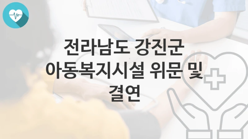 전라남도 강진군
아동복지시설 위문 및 결연