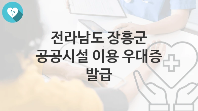 전라남도 장흥군
공공시설 이용 우대증 발급