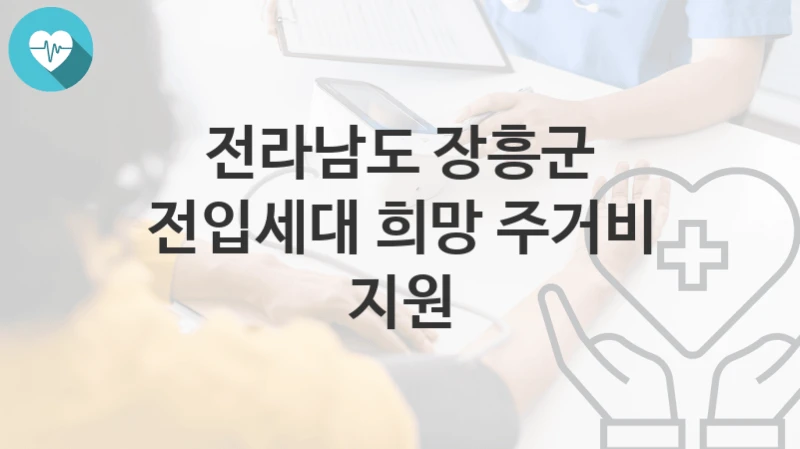 전라남도 장흥군
전입세대 희망 주거비 지원