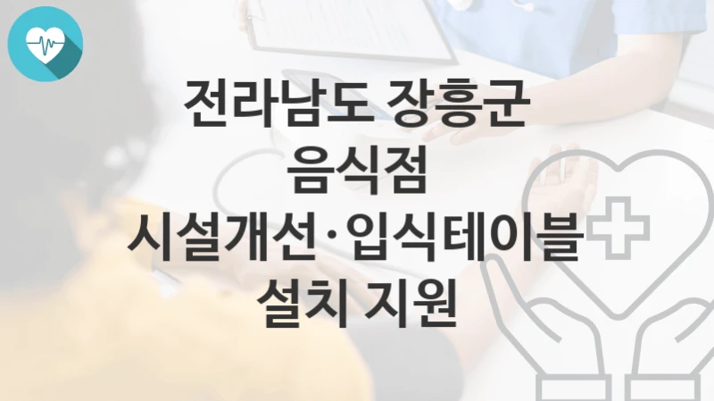 전라남도 장흥군
음식점 시설개선·입식테이블 설치 지원