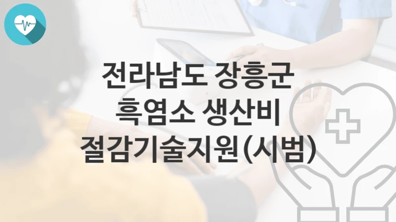 전라남도 장흥군
흑염소 생산비 절감기술지원(시범)