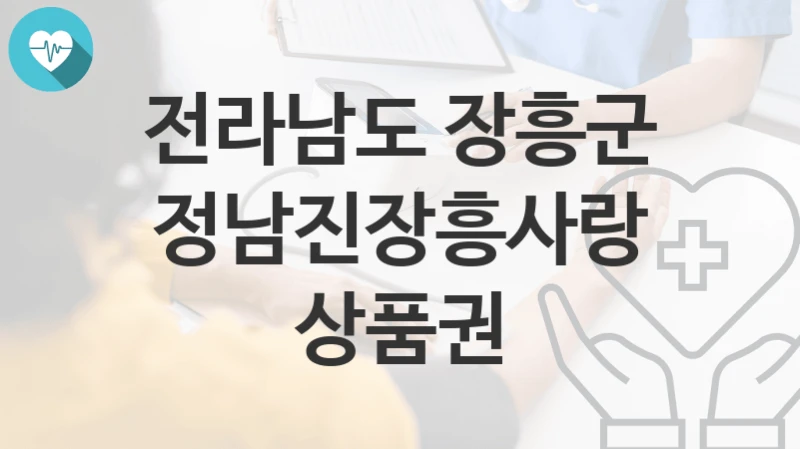 전라남도 장흥군
정남진장흥사랑상품권