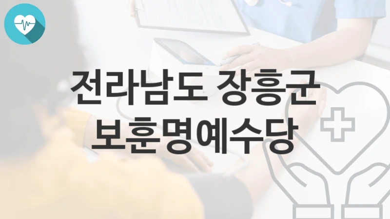 전라남도 장흥군 정책, 보훈명예수당-신청방법과 구비서류