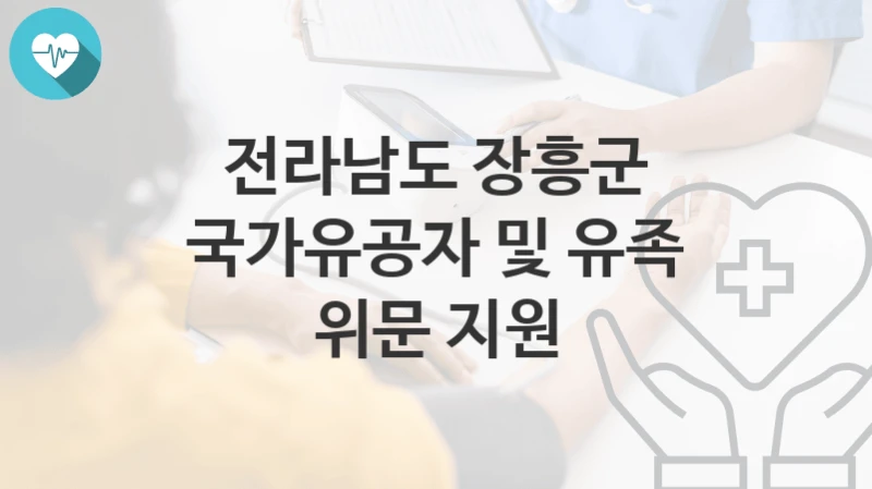 전라남도 장흥군 “국가유공자 및 유족 위문 지원” 복지 지원혜택 자격조건과 구비서류