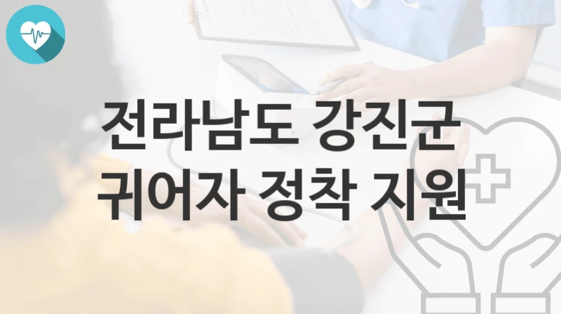 전라남도 강진군
귀어자 정착 지원