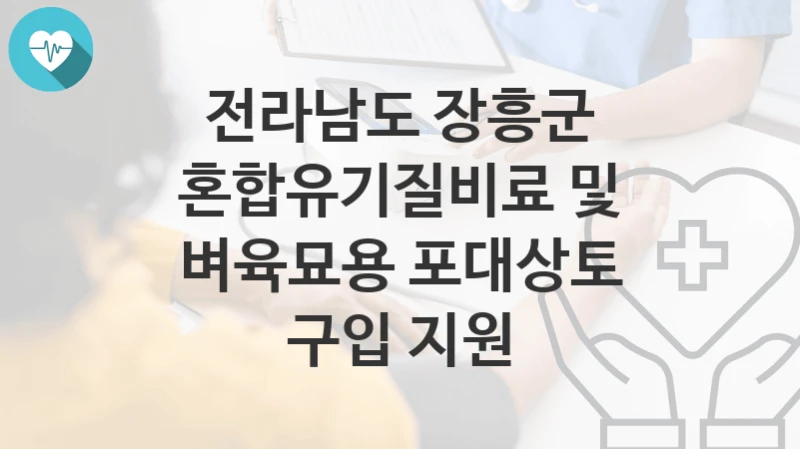 전라남도 장흥군
혼합유기질비료 및 벼육묘용 포대상토 구입 지원