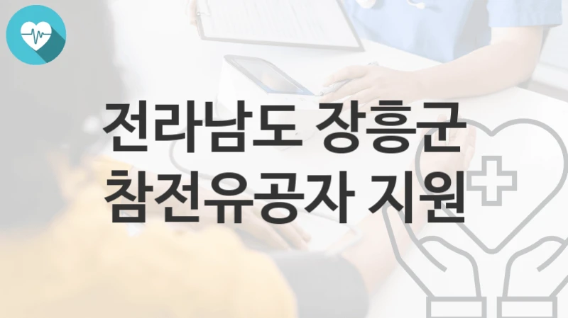 전라남도 장흥군
참전유공자 지원
