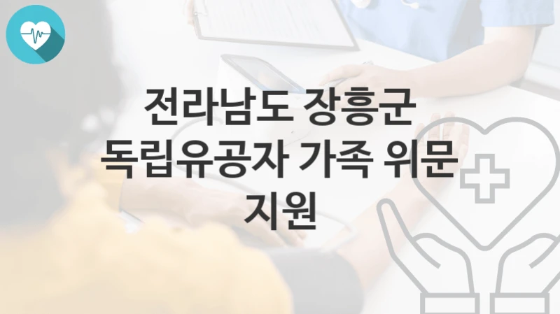 전라남도 장흥군
독립유공자 가족 위문 지원