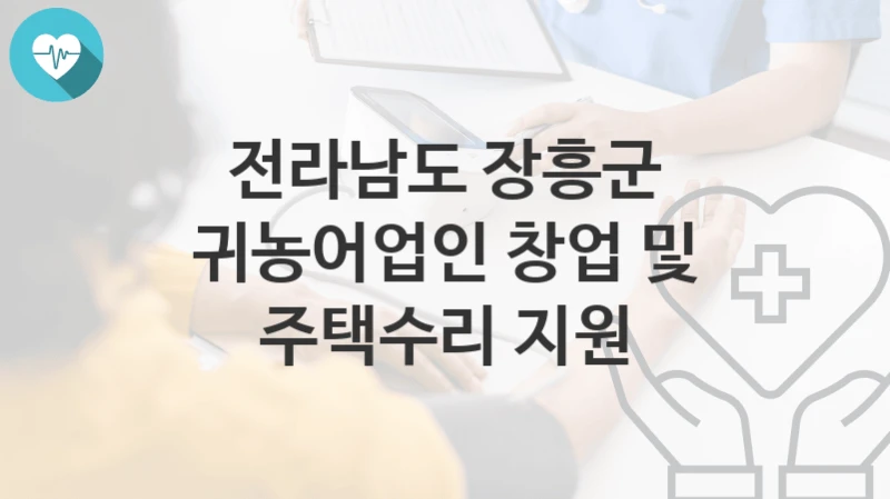 전라남도 장흥군
귀농어업인 창업 및 주택수리 지원