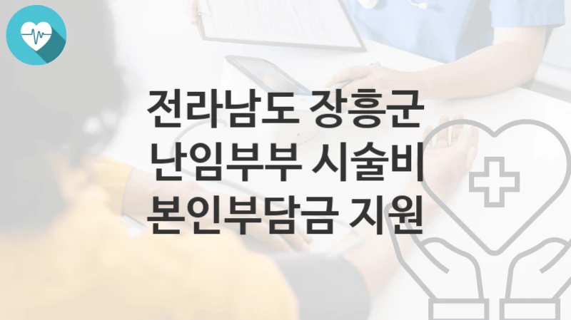 전라남도 장흥군
난임부부 시술비 본인부담금 지원