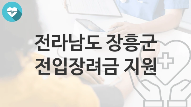 전라남도 장흥군
전입장려금 지원