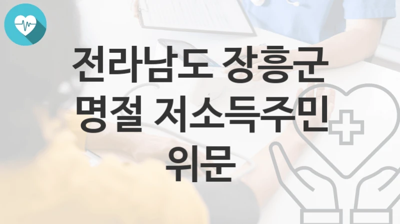 전라남도 장흥군
명절 저소득주민 위문