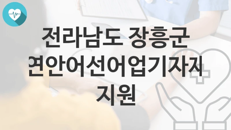 전라남도 장흥군
연안어선어업기자재 지원