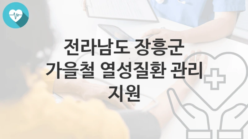 전라남도 장흥군
가을철 열성질환 관리 지원