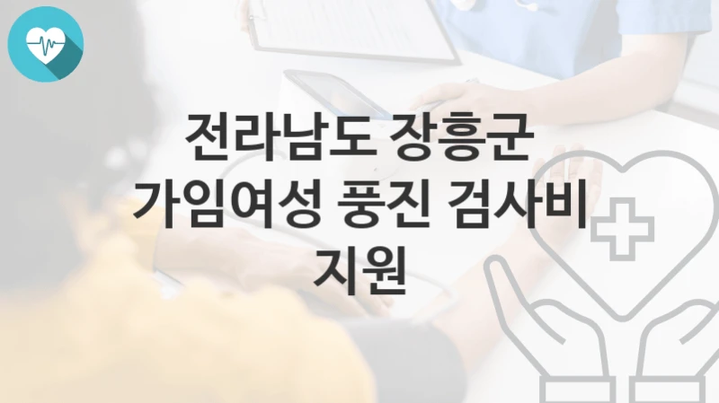 전라남도 장흥군
가임여성 풍진 검사비 지원