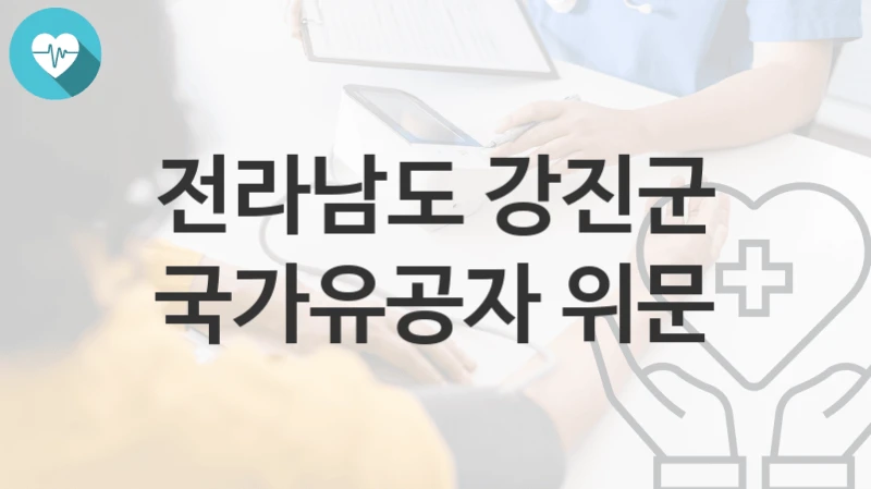 전라남도 강진군
국가유공자 위문