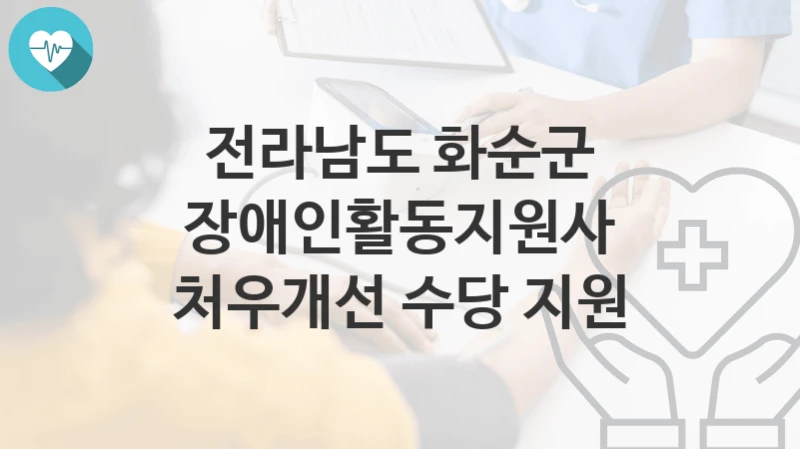 전라남도 화순군
장애인활동지원사 처우개선 수당 지원