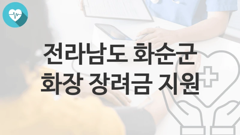 전라남도 화순군 정책 “화장 장려금 지원” 가족정책실 – 신청 방법
