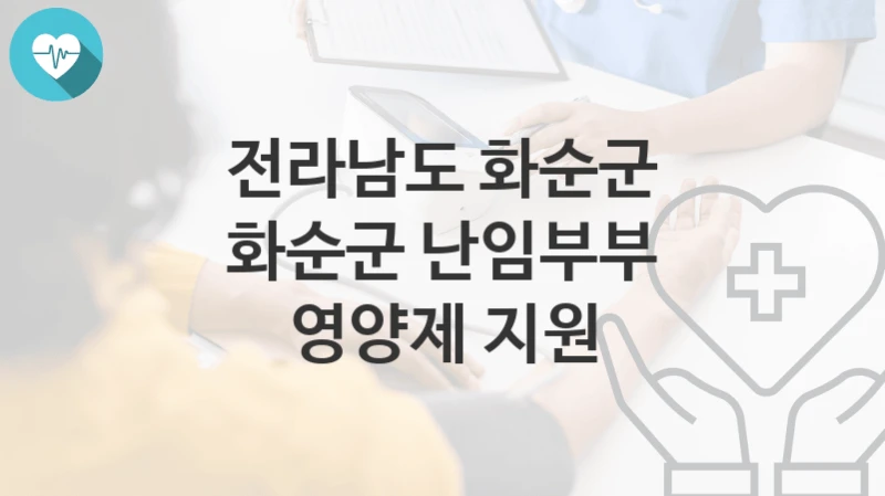 전라남도 화순군
화순군 난임부부 영양제 지원
