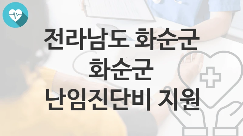 전라남도 화순군
화순군 난임진단비 지원