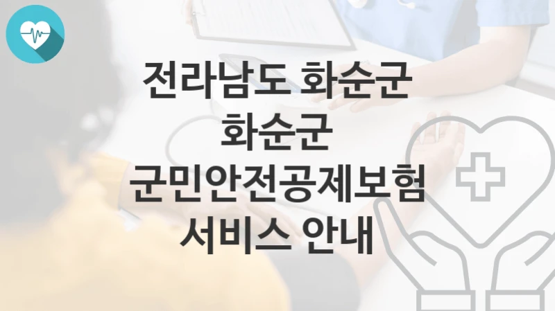 전라남도 화순군
화순군 군민안전공제보험 서비스 안내