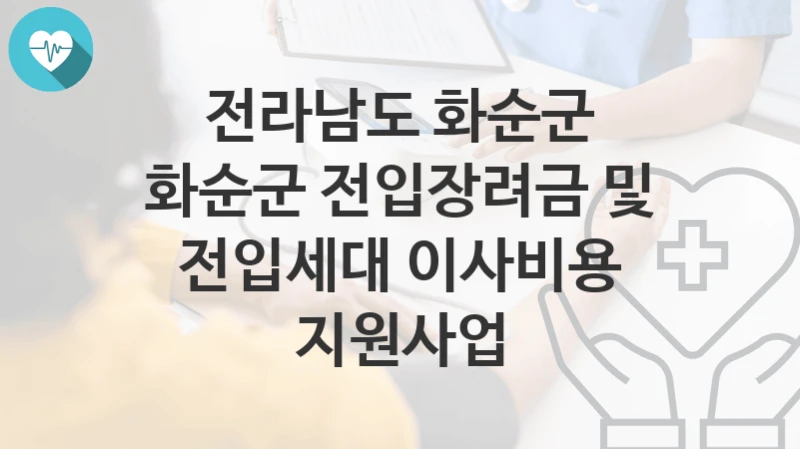 전라남도 화순군
화순군 전입장려금 및 전입세대 이사비용 지원사업