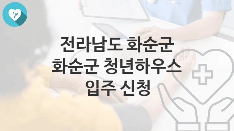 전라남도 화순군
화순군 청년하우스 입주 신청